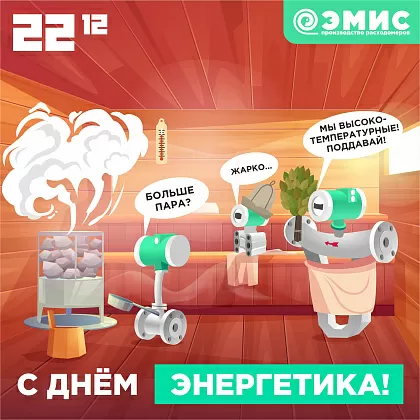 С днём энергетика!