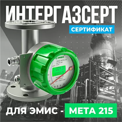 Получен сертификат «ИНТЕРГАЗСЕРТ» для ротаметров «ЭМИС-МЕТА 215»