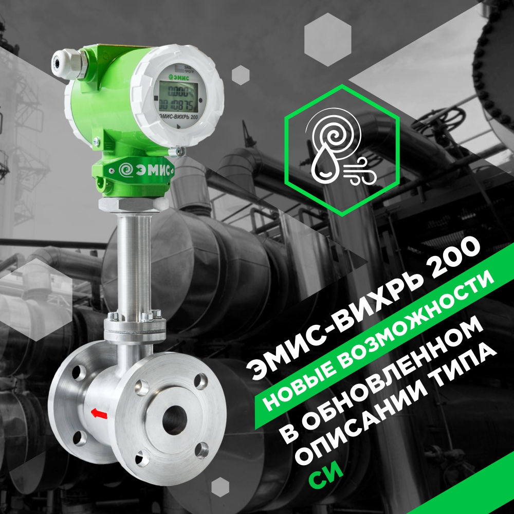 новый класс точности эмис вихрь 200