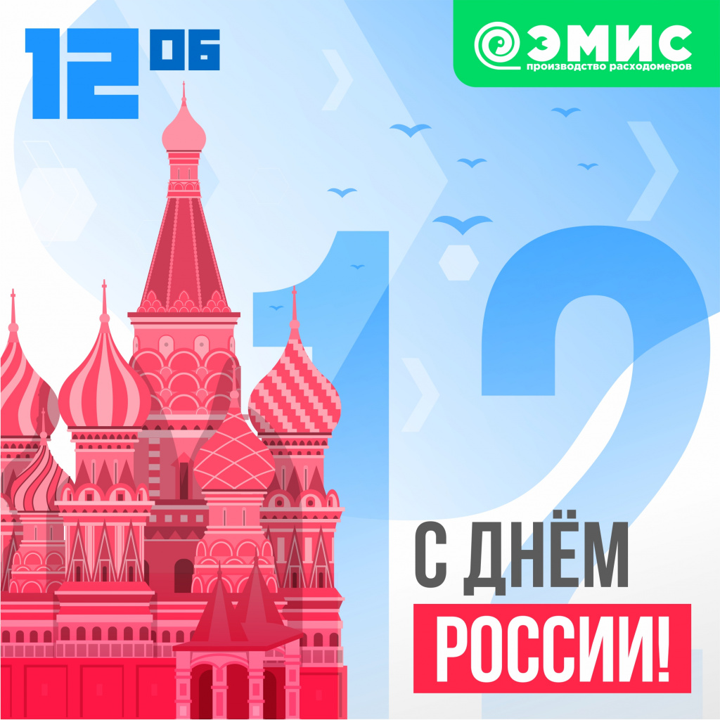 С днём России