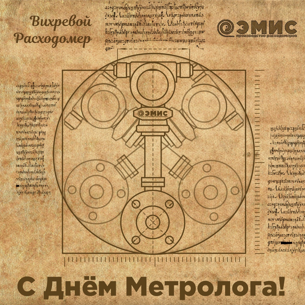 День метролога