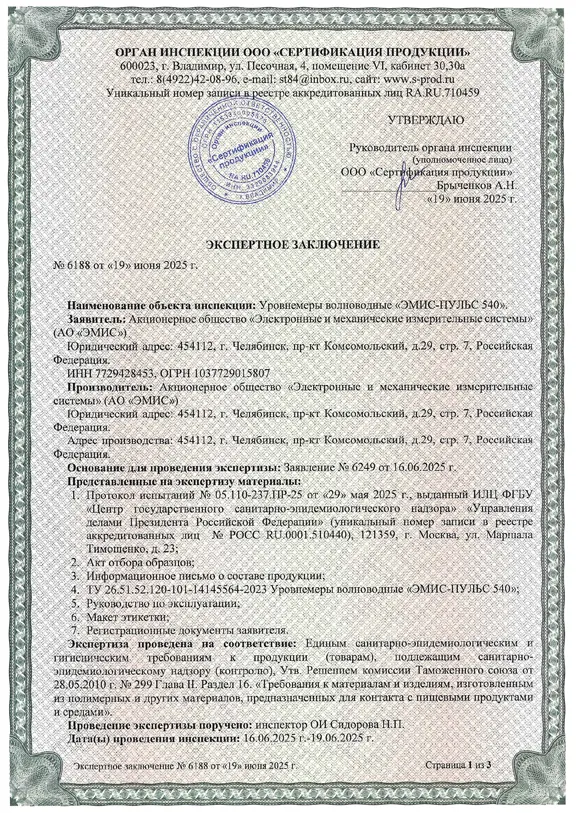 Экспертные заключения о соответствии единым санитарно-эпидемиологическим и гигиеническим требованиям к продукции (товарам), подлежащей санитарно-эпидемиологическому надзору (контролю) на ЭМИС-ПУЛЬС 540