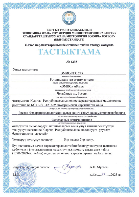 ЭМИС-РГС 245 Киргизия