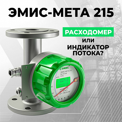 Ротаметр ЭМИС-МЕТА 215 - расходомер или индикатор потока?